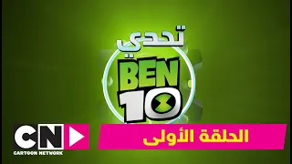 تحدي بن 10 الحلقة الأولى كرتون نتورك 