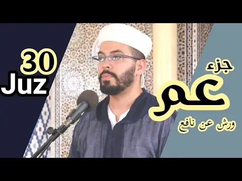 Download MP3 المصحف المرتل هشام الهراز|Holly Quran joz 30|جزء عم كاملا