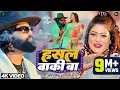 Lagu #video | हसल बाकी बा | #samarsingh | Hasal Baki Ba | #shilpiraj | #bhojpuri Song 2024