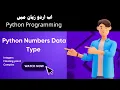 Lec-13 Numbers in Python Integer Float Complex Numbers