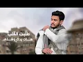 هاشم الحسني - محبس ودبله (جديد وحصري) Hashem Alhasani - mohabs woodbleh
