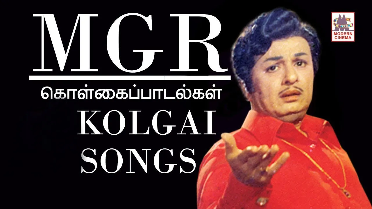 MGR கொள்கை பாடல்கள்  MGR KOLGAI PAADALGAL Vol- 2