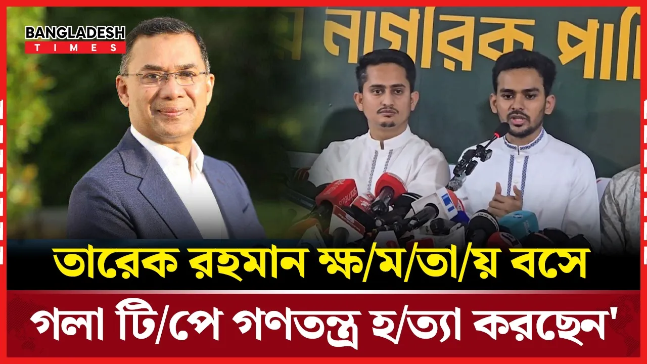 'ক্ষমতায় বসে গণতন্ত্র হরণ করছেন তারেক রহমান!'