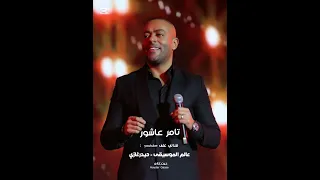تامر عاشور الرك على النية يا صغير على الحب انا سهران انا ليلي سيرتك في اغانيا ومووايلي 