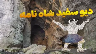 سفر به غار دیو سفید  ردپای نبرد رستم      دندنها