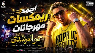 اجمد ريمكسات مهرجانات حمو المرشدي   كل الترندات موجوده هنا      دندنها