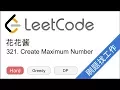 LeetCode 321 Create Maximum Number - EP107