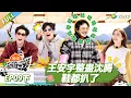 【现在就出发S3】第9期下：魔丸王安宇整蛊沈腾，鞋都扒了！ |《现在就出发S3》Natural High S3 #沈腾 #王安宇 #黄景瑜 #金晨 #范丞丞#贾冰#胡先煦#白敬亭