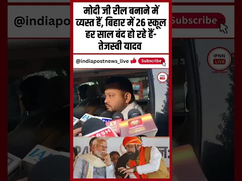 Tejashwi Yadav: मोदी जी रील बनाने में व्यस्त हैं, बिहार में 26 स्कूल हर साल बंद हो रहे हैं I