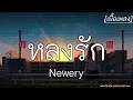 หลงรัก - Newery ✓||เนื้อเพลง||
