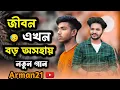 Download Lagu Jibon Ekhon Boro Oshohay | জীবন এখন বড় অসহায় | Arman21 | Bangla NeM Video Sonv | ঠান্ডা গান | 2024