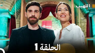 مسلسل اللهيب الحلقة 1 Arabic Dubbed 