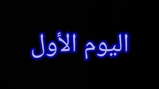18 روتيني اليومي 
