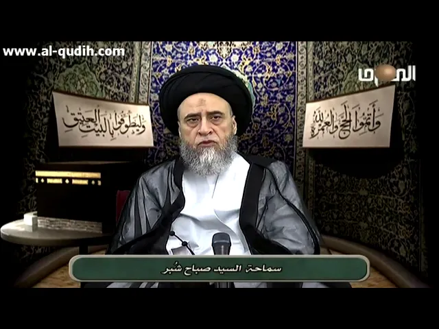استطاعة الحج - السيد صباح شبر