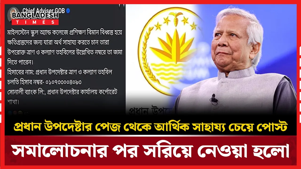 প্রধান উপদেষ্টার ফেসবুকের পোস্ট ঘিরে সমালোচনা