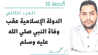تاريخ تانية ثانوي ٢٠٢٢ الدولة الإسلامية عقب وفاة النبي صلى الله عليه وسلم جزء ٢ 