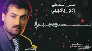 عباس السحاقي ياحبيبي عيوني لجلك ساهرات ردح اهوازي 