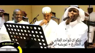 اغنية تركي الجازع و عوض ابراهيم 