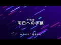 【カラオケ】明日への手紙  / 手嶌葵 【原曲キー】