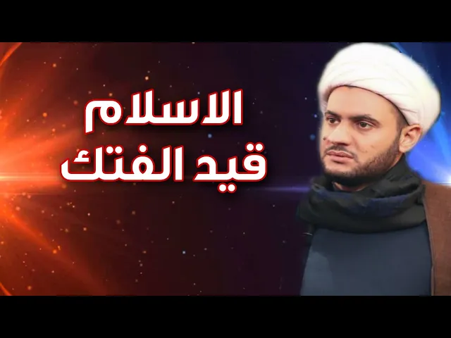 ⁣الاسلام قيد الفتك | الشيخ سلام العسكري.الدير