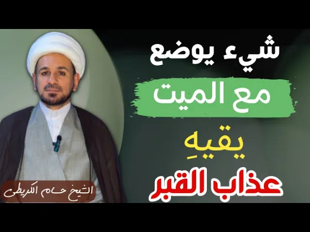⁣أفضل مايوضع مع الميت يقيه ويجنبه عذاب القبر / نافع جداً للميت