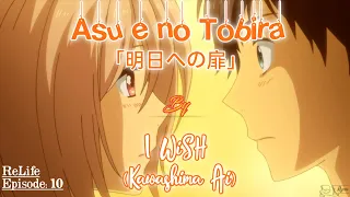 Download I WiSH ( Kawashima Ai ) - 明日への扉 ( Asu e no Tobira ) | Anime - ReLIFE | Lyrics ° Romaji ° 日本語 ° MP3