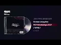 (2003) 렉시(Lexy) - 애송이 (feat. PSY) [싱크가사/Lyric Video]