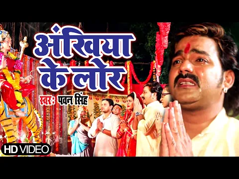 Download MP3 #Pawan Singh का सबसे दर्दभरा माँ का विदाई गीत | Ankhiya Ke Lor | #Bhojpuri Devi #Bidai Geet 2021