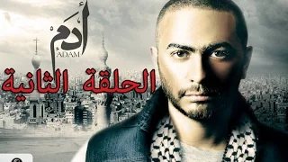 2 ESP Adam Series الحلقة التانية مسلسل ادم 