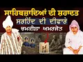Lagu ਛੋਟੇ ਸਾਹਿਬਜ਼ਾਦਿਆਂ ਦੀ ਸ਼ਹਾਦਤ ਨੂੰ ਸਮਰਪਿਤ ਚਮਕੀਲਾ ਅਮਰਜੋਤ ਦਾ ਧਾਰਮਿਕ ਗੀਤ Sirhind Di Deeware 