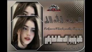 طالبك وارجيك الله عطاك الحلا والزين منك وفيك مميز حصري 