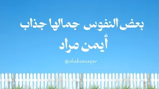 بعض النفوس جمالها جذاب أيمن مراد 