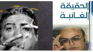 ذكرى فرج فودة مناقشة كتاب الحقيقة الغائبة مع سام جونيور الجزء الاول 