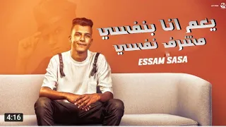 مهرجان اوانطه في اوانطه عصام صاصا يعم انا بنفسي مشرف نفسي اللي مكسر التيك توك 2024 