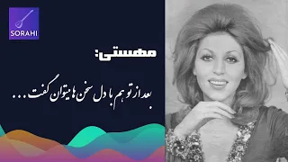 شنیدن این اثر جاودان مرهمی برای جان است مهستی Mahasti 