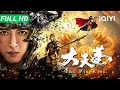 【Multi Sub】《大天蓬》Marshal Tian Peng 西游 IP 颠覆改编 天庭战神堕入凡尘【奇幻 古装 动作 | iQIYI大电影】
