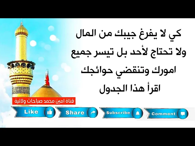 ⁣كي لا يفرغ جيبك من المال ولا تحتاج لأحد وتيسر جميع أمورك وتنقضي حوائجك اقرأ هذا الجدول