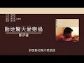 鄭伊健 Ekin Cheng - 動地驚天愛戀過 [歌詞同步/粵拼字幕][Jyutping Lyrics]