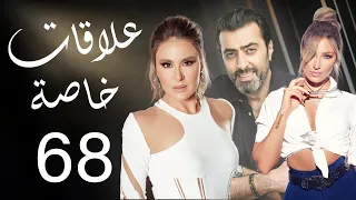 مسلسل علاقات خاصة الحلقة 68 