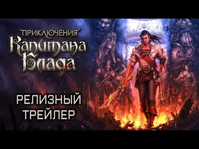 ПРИКЛЮЧЕНИЯ КАПИТАНА БЛАДА - РЕЛИЗНЫЙ ТРЕЙЛЕР