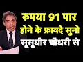Lagu रुपया 91 पार होने के फ़ायदे सुनो सूसूधीर चौधरी से I Dollar vs Rupee I Satire