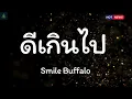 ดีเกินไป - Smile Buffalo