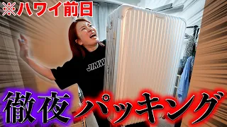 【絶体絶命】ハワイ前日大急ぎでパッキングして大パニック物語２０２６