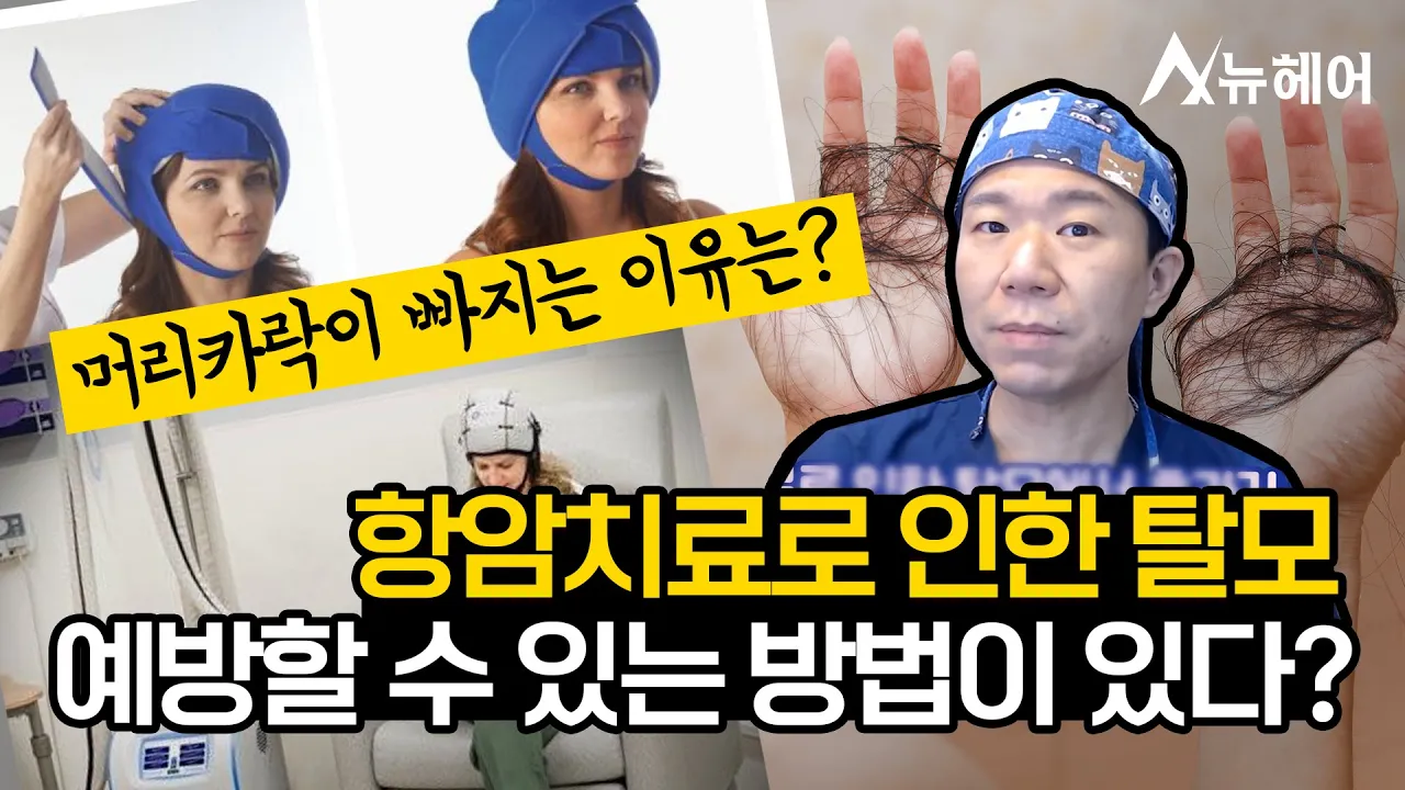 항암치료로 빠지는 머리카락, 두피열을 낮추면 된다?ㅣ뉴헤어