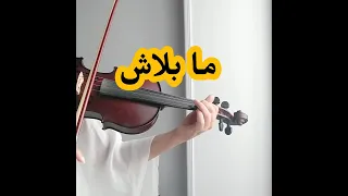 عزف كمنجة ما بلاش   محمد حماقي دندنها