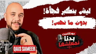 ليش بنكبر فجأة بدون ما نحس   دندنها