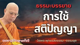ธรรมะบรรยาย วัดพระพุทธแสงธรรม "การใช้สติปัญญา"