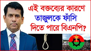 এই বক্তব্যের কারণে তাজুলকে ফাঁসি দিতে পারে বিএনপি ? |@Changetvpress