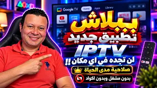 تطبيق للفرجة جديد ببلاش لايعرفه احد    بدون تقطيع بدون اكواد بدون مشغل دندنها