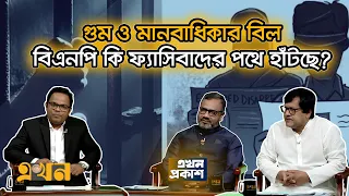 'শেখ হাসিনা দেশে ফিরলে নিরাপত্তা নিয়ে শঙ্কা অমূলক'| Ekhon Prokash | Disappearance | Ekhon TV